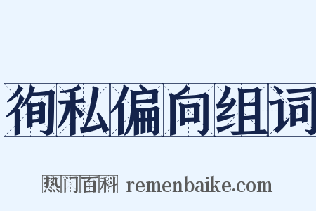 徇私偏向组词是什么意思的图片